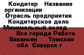 Кондитер › Название организации ­ Dia Service › Отрасль предприятия ­ Кондитерское дело › Минимальный оклад ­ 25 000 - Все города Работа » Вакансии   . Томская обл.,Северск г.